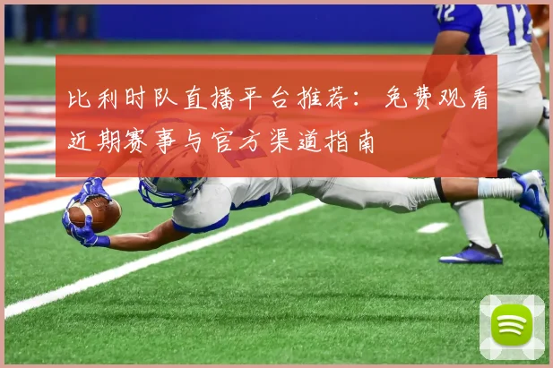 比利时队直播平台推荐：免费观看近期赛事与官方渠道指南