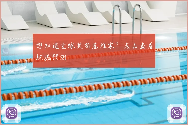 想知道金球奖花落谁家？点击查看权威预测