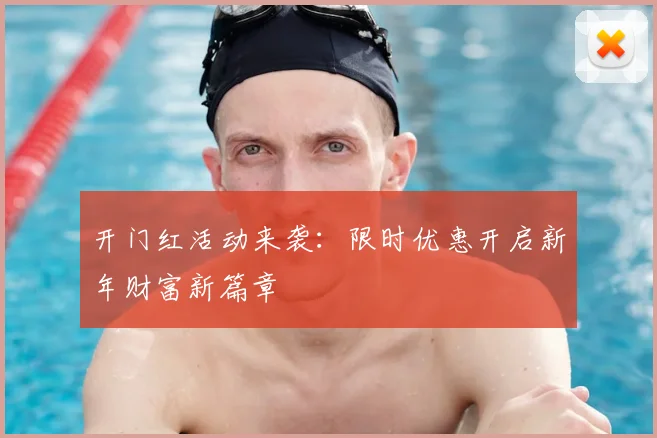 开门红活动来袭:限时优惠开启新年财富新篇章