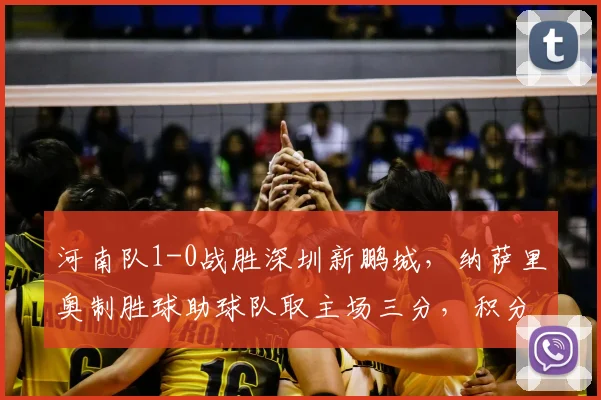 河南队1-0战胜深圳新鹏城,纳萨里奥制胜球助球队取主场三分,积分榜排名有何变化?