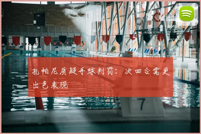 孔帕尼质疑手球判罚:次回合需更出色表现