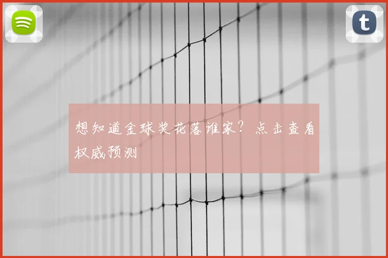 想知道金球奖花落谁家?点击查看权威预测