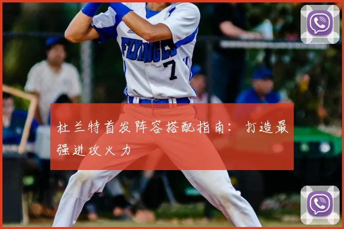 杜兰特首发阵容搭配指南：打造最强进攻火力