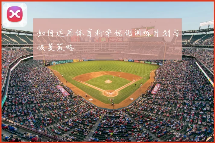 如何运用体育科学优化训练计划与恢复策略